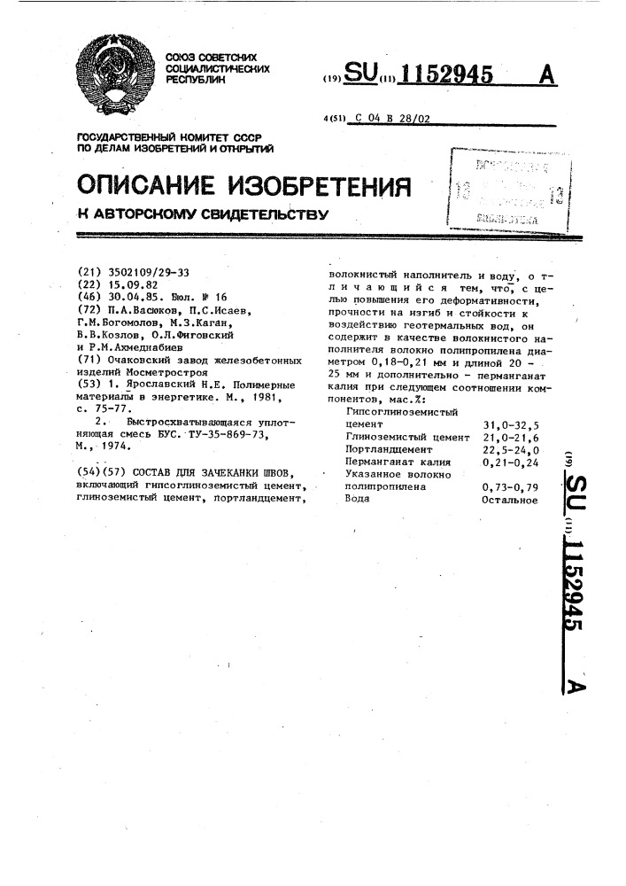 Состав для зачеканки швов (патент 1152945)