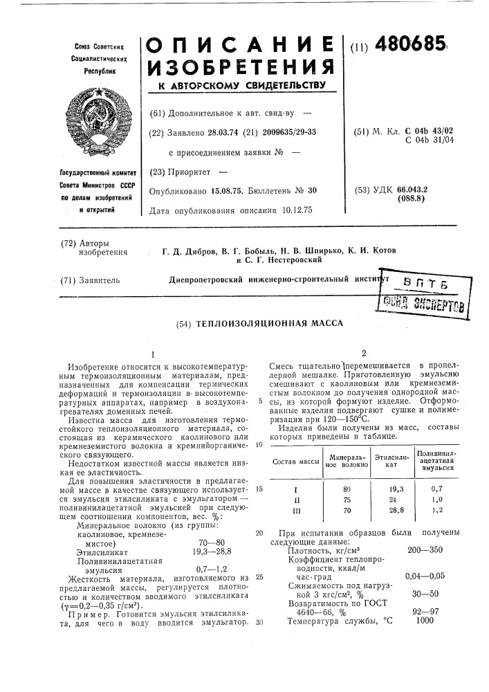 Теплоизоляционная масса (патент 480685)