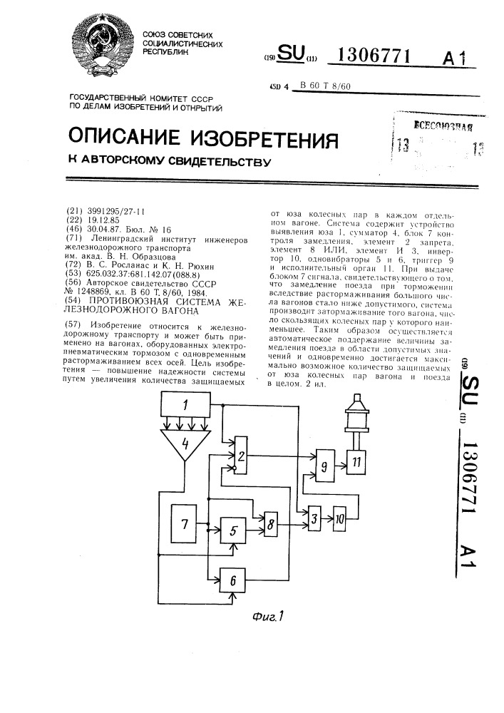 Противоюзная система железнодорожного вагона (патент 1306771)