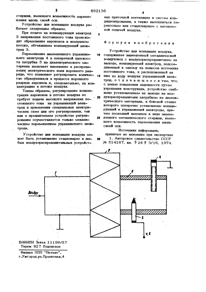 Устройство для ионизации воздуха (патент 892136)