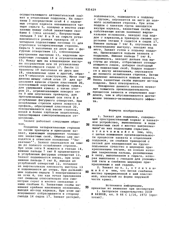 Захват для поддонов (патент 935429)
