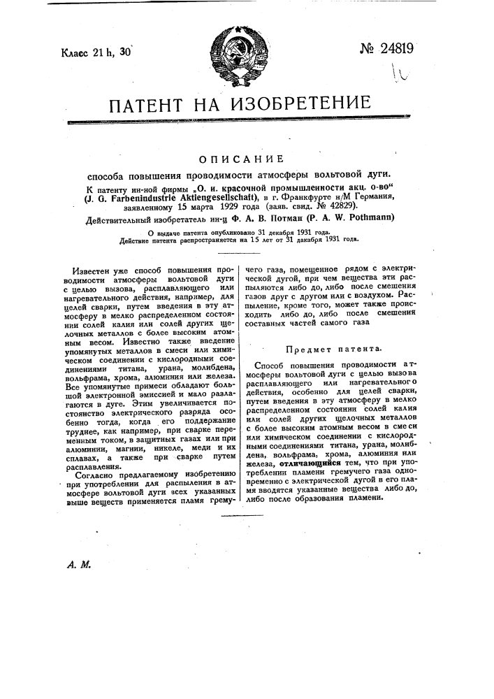 Способ повышения проводимости атмосферы вольтовой дуги (патент 24819)