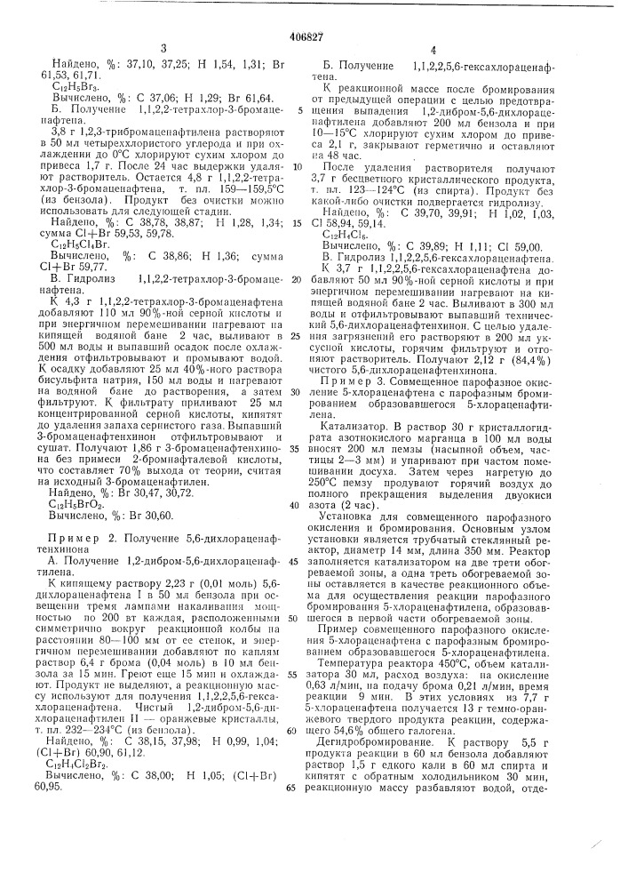 Способ получения галоидпроизводпых аценафтенхипонов (патент 406827)