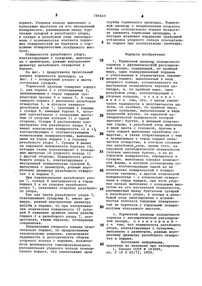 Тормозной цилиндр колодочного тормоза с автоматической регулировкой зазора (патент 789665)