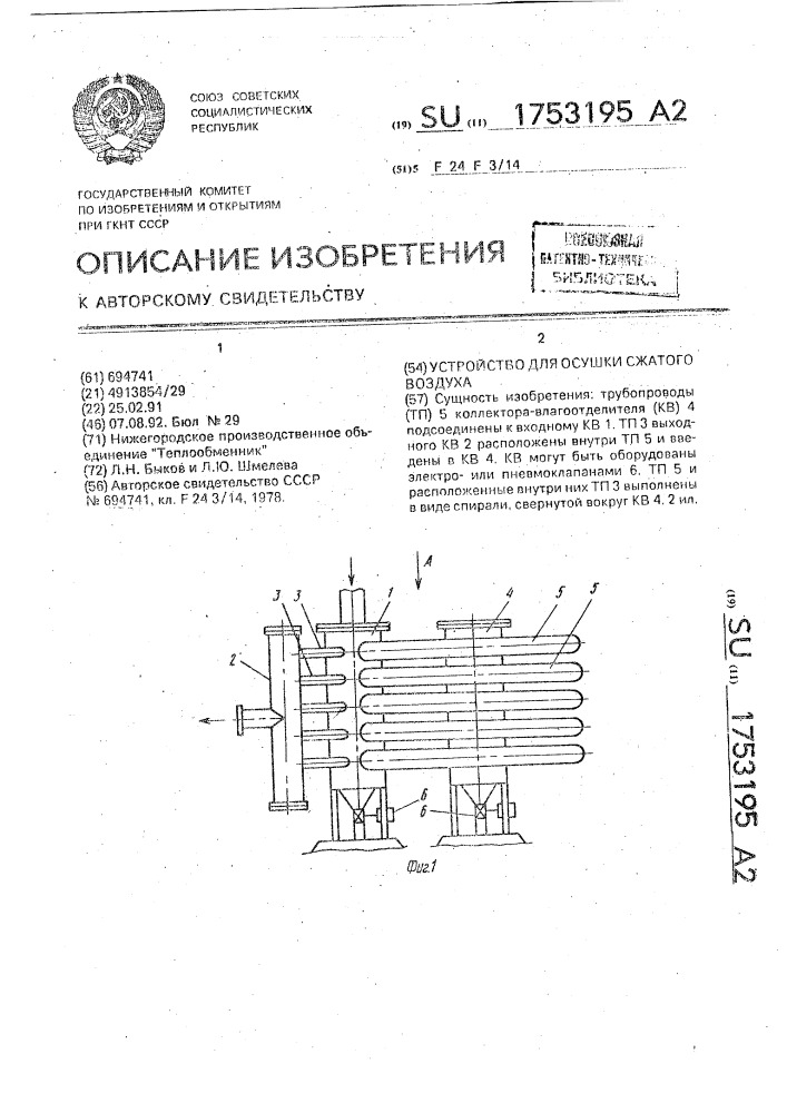 Устройство для осушки сжатого воздуха (патент 1753195)