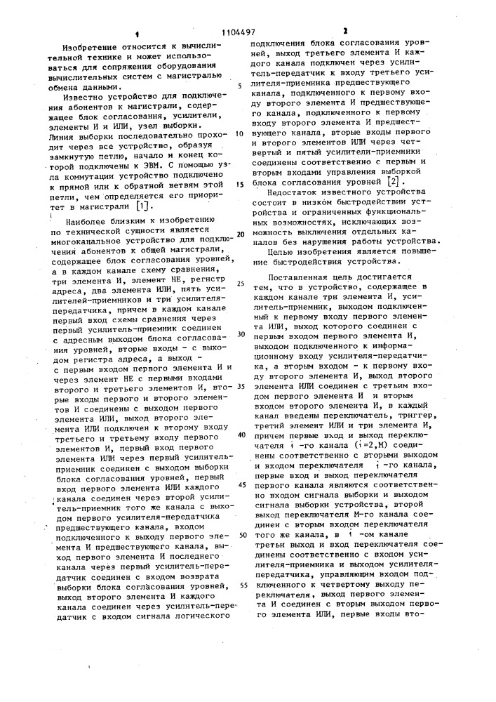 Многоканальное устройство для подключения абонентов к магистрали (патент 1104497)