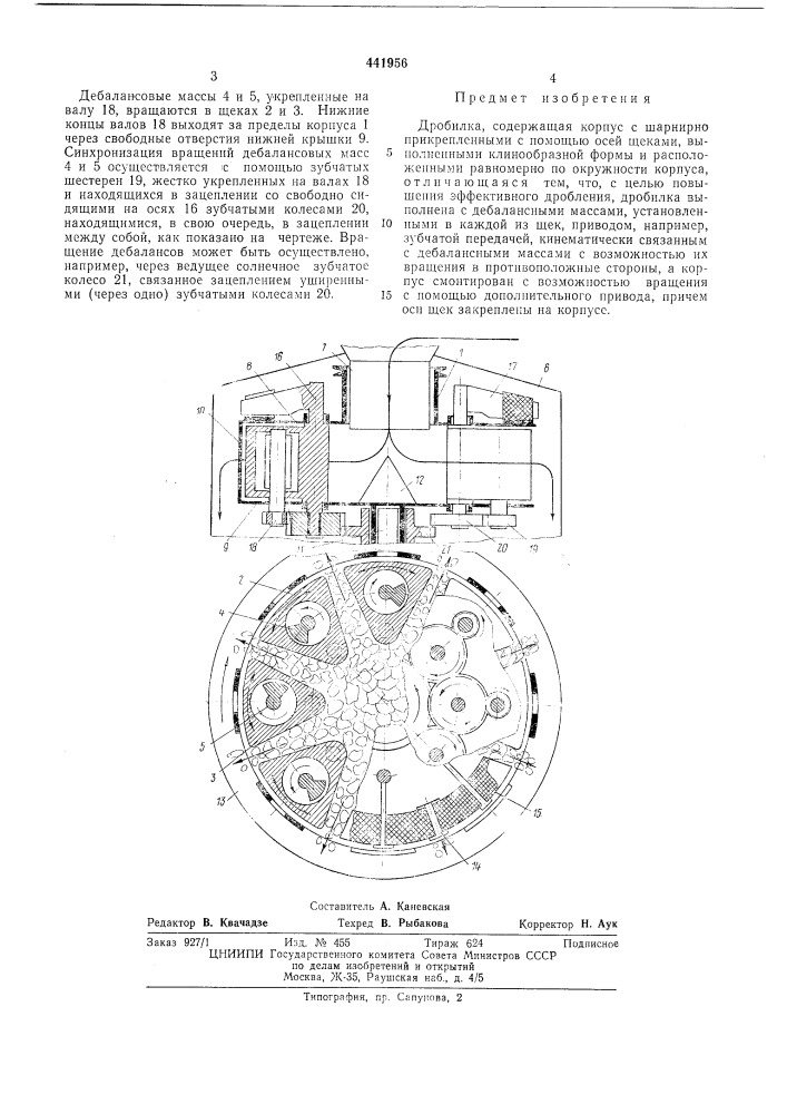 Дробилка (патент 441956)