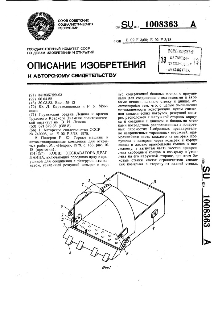 Ковш экскаватора-драглайна (патент 1008363)
