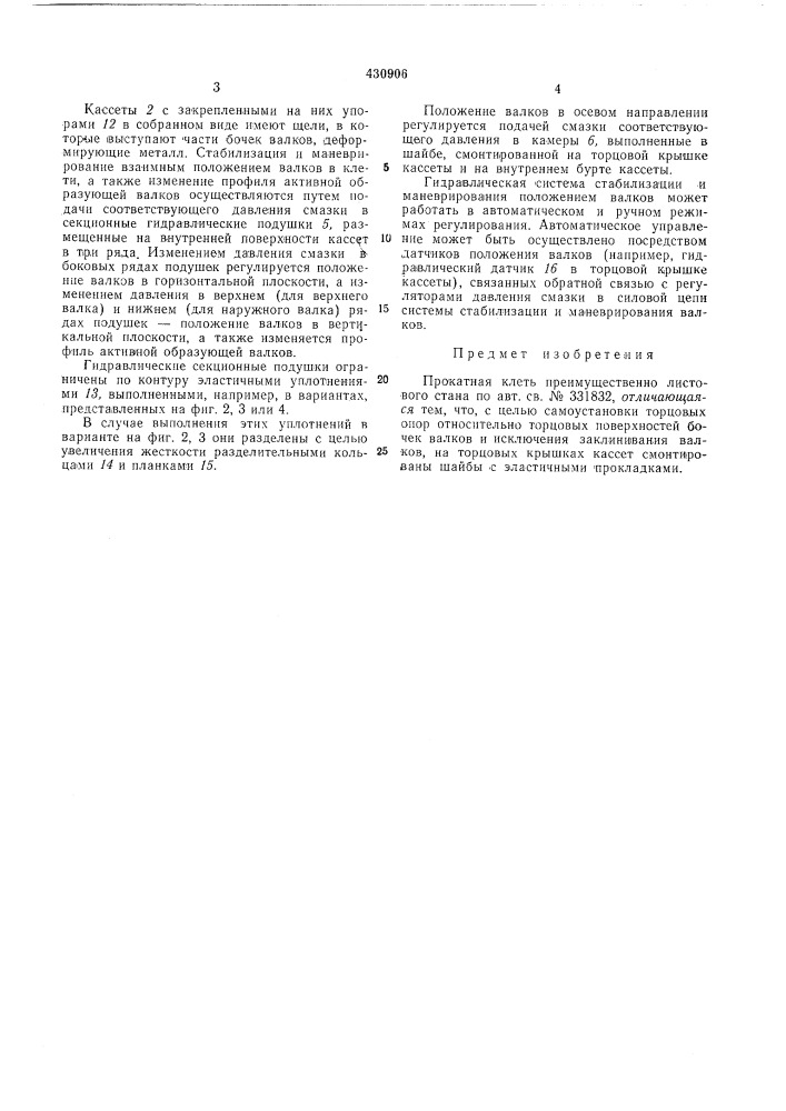 Прокатная клеть (патент 430906)