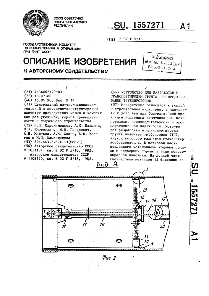 Устройство для разработки и транспортировки грунта при продавливании трубопроводов (патент 1557271)