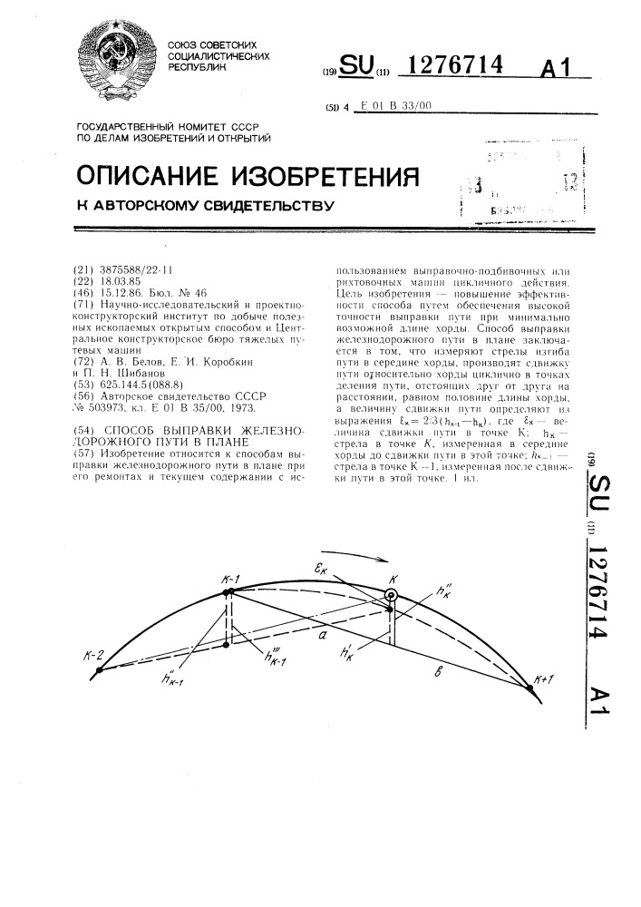 Способ выправки железнодорожного пути в плане (патент 1276714)