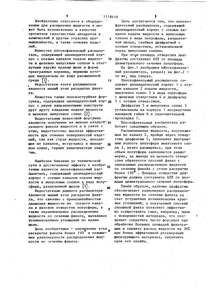 Плоскофакельный распылитель (патент 1118419)