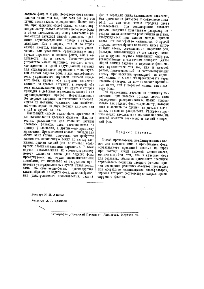 Способ производства комбинированных съемок для цветного кино (патент 40880)