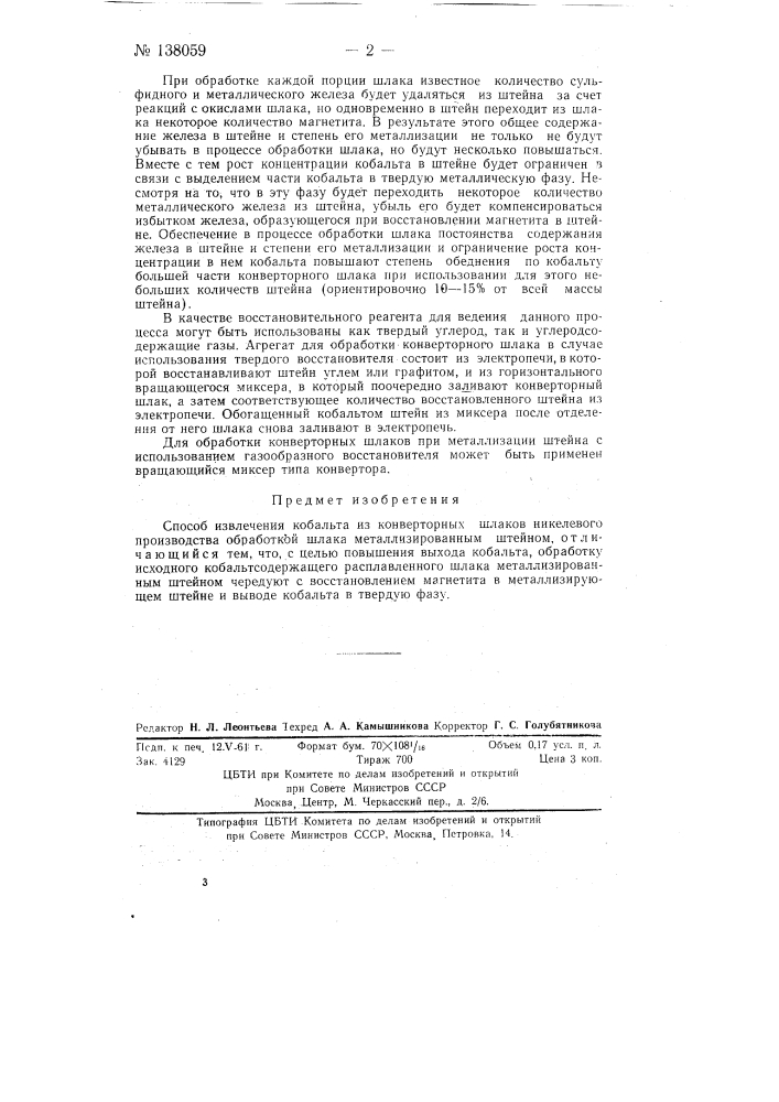 Способ извлечения кобальта из конвертерных шлаков (патент 138059)