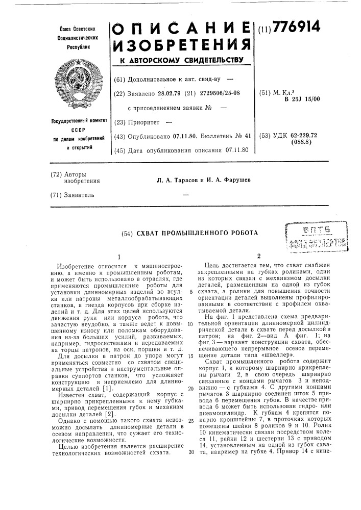 Схват промышленного робота (патент 776914)