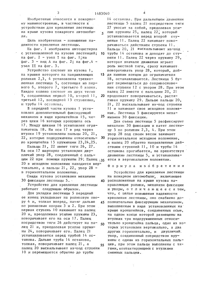 Устройство для крепления лестницы на пожарном автомобиле (патент 1483040)