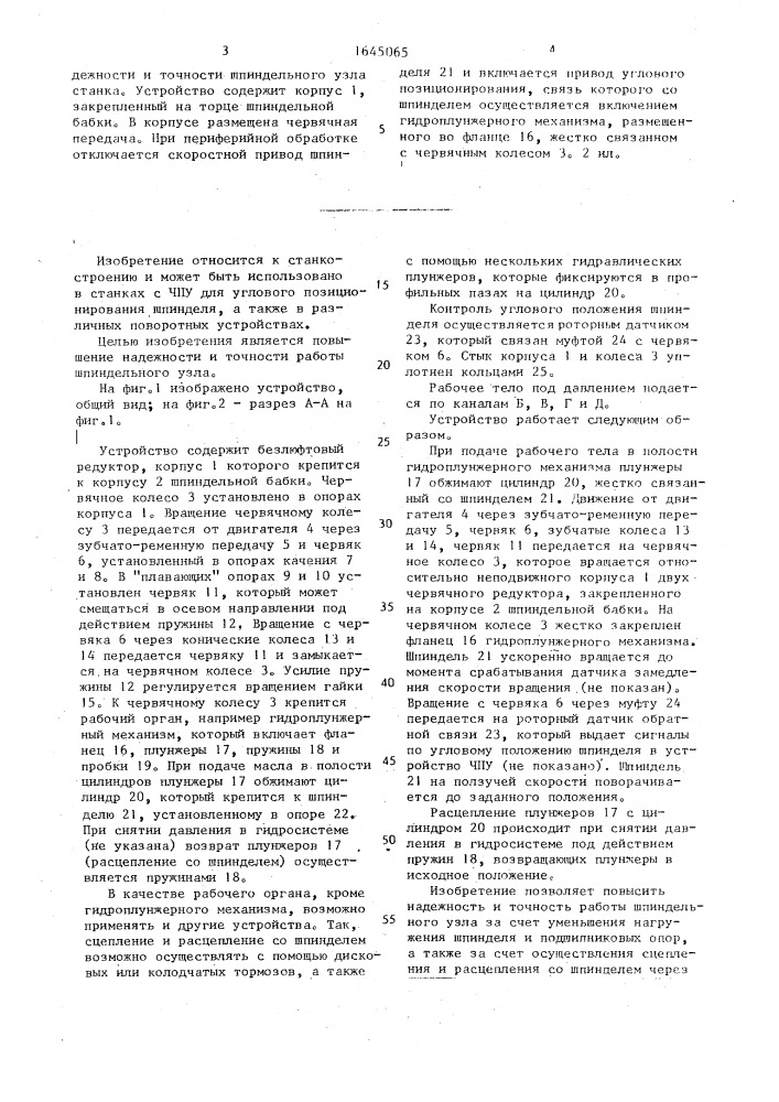 Устройство углового позиционирования шпинделя (патент 1645065)