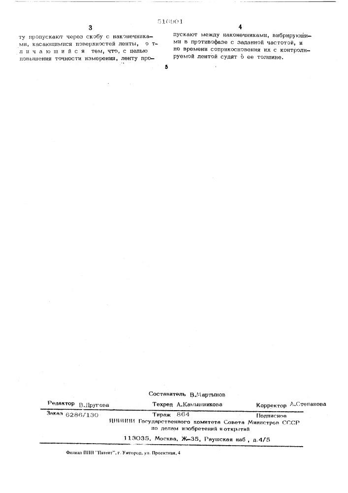 Способ измерения толщины ленты (патент 516901)