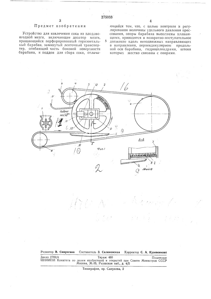 Устройство для извлечения сока из плодово-ягодной мезги (патент 275033)