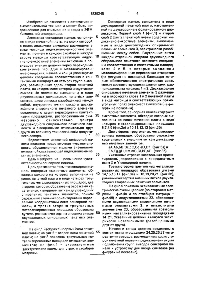 Сенсорная панель для устройства ввода символов (патент 1839245)
