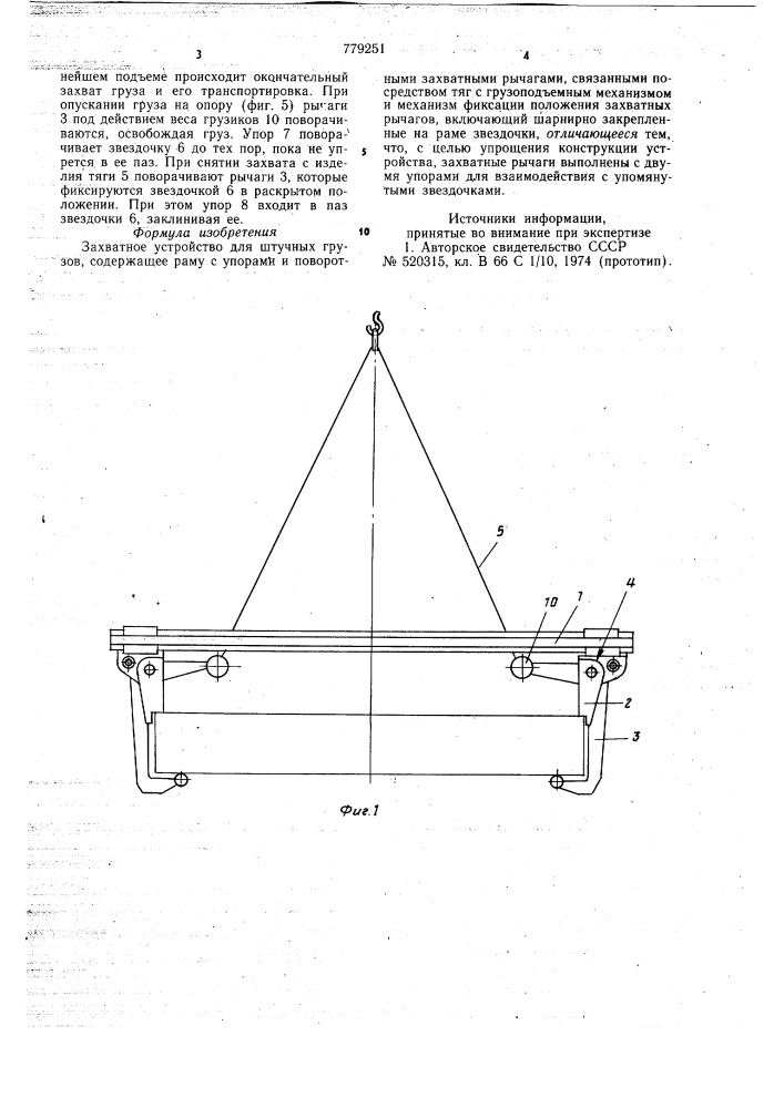 Захватное устройство для штучных грузов (патент 779251)