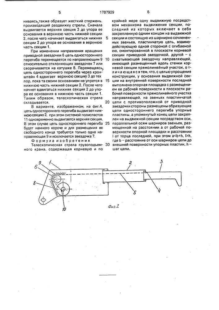 Телескопическая стрела грузоподъемного крана (патент 1787929)