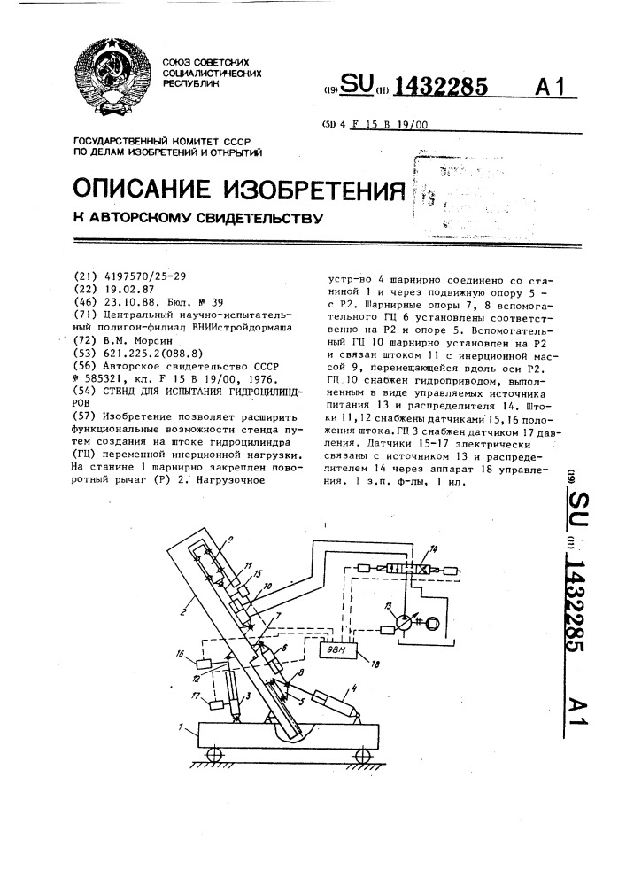 Стенд для испытания гидроцилиндров (патент 1432285)