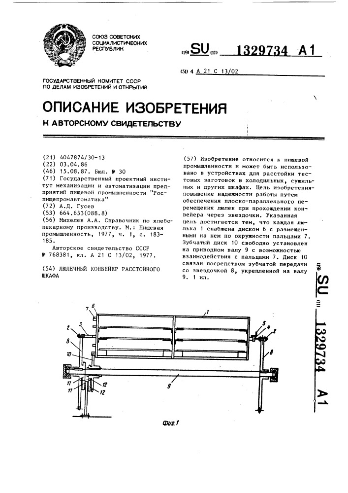 Люлечный конвейер расстойного шкафа (патент 1329734)