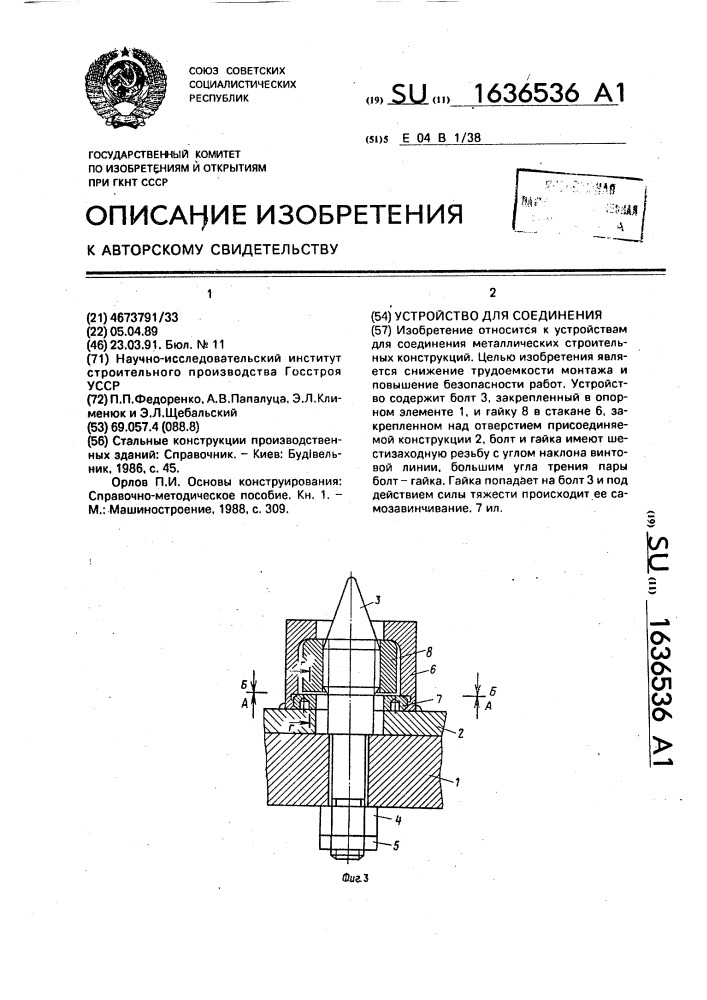 Устройство для соединения (патент 1636536)