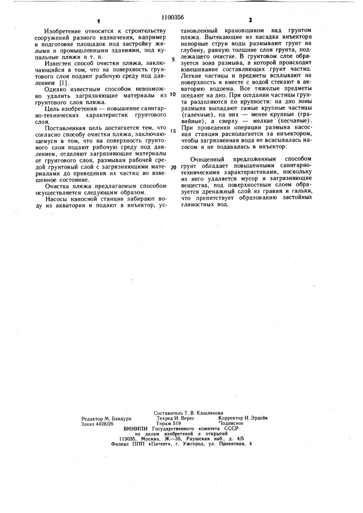 Способ очистки пляжа (патент 1100356)