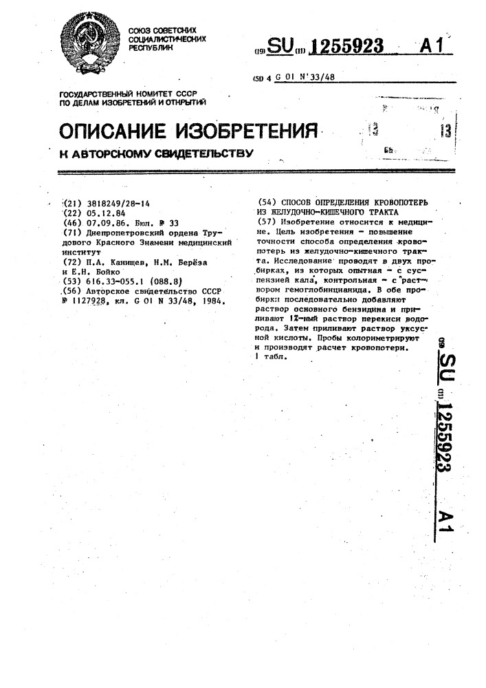 Способ определения кровопотерь из желудочно-кишечного тракта (патент 1255923)