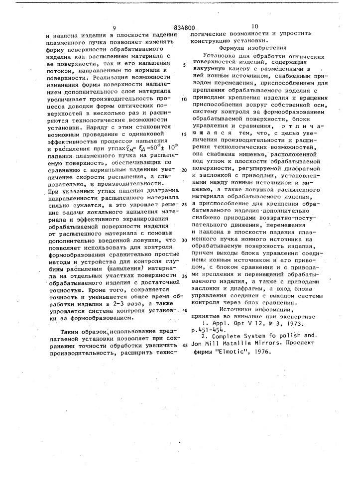 Установка для обработки оптическихповерхностей изделий (патент 834800)