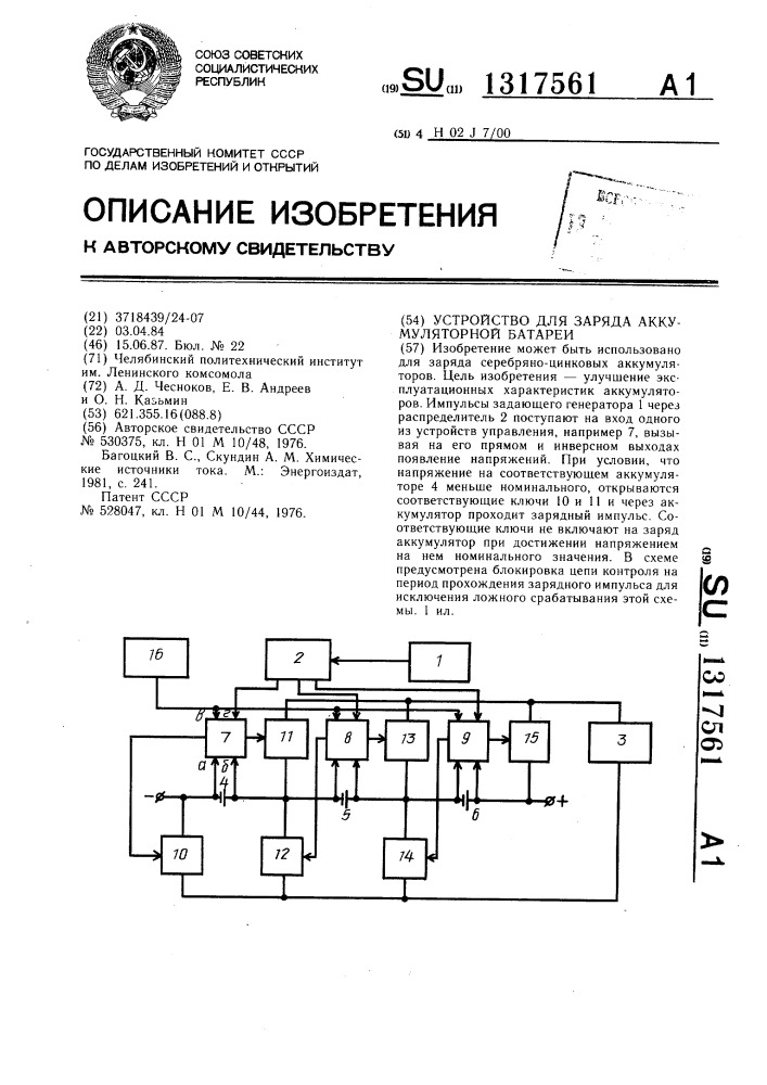 Устройство для заряда аккумуляторной батареи (патент 1317561)