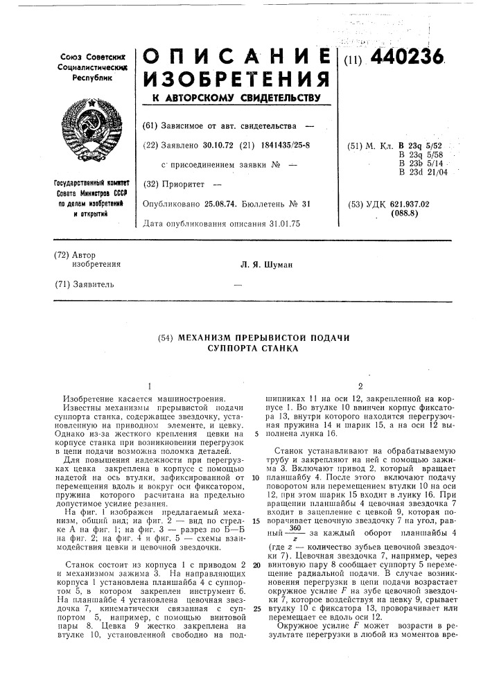 Механизм прерывистой подачи суппорта станка (патент 440236)