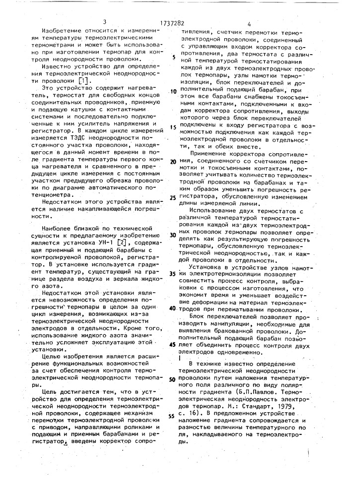 Устройство для определения термоэлектрической неоднородности термоэлектродной проволоки (патент 1737282)