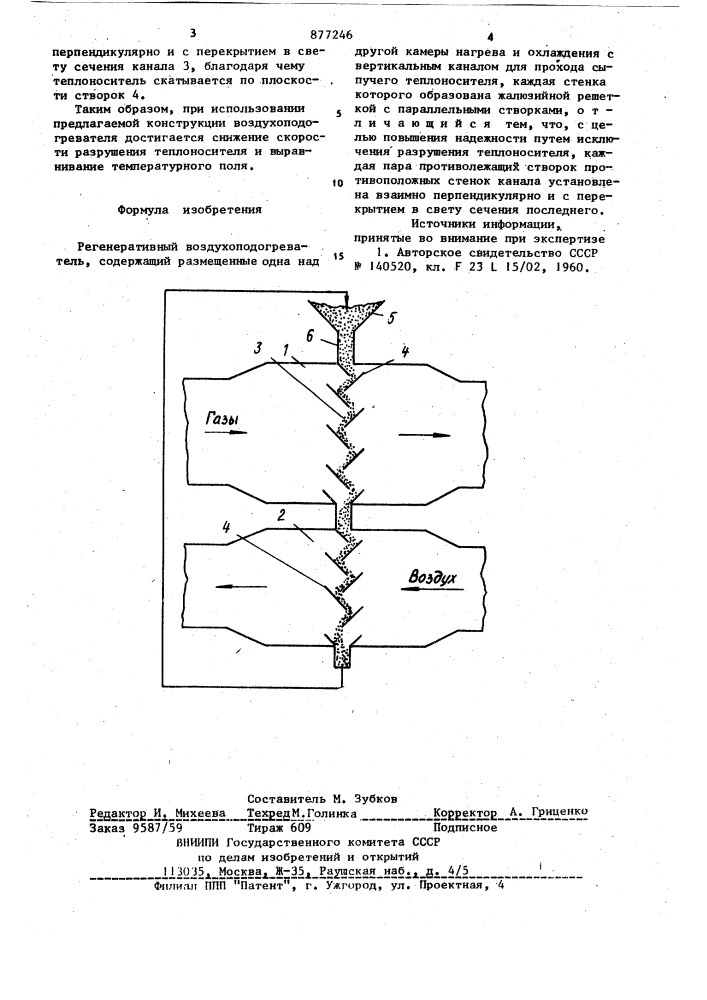 Регенеративный воздухоподогреватель (патент 877246)