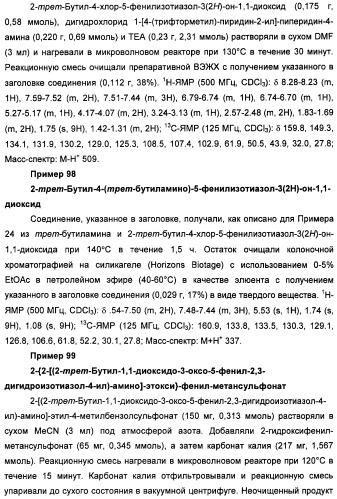 Неанилиновые производные изотиазол-3(2н)-он-1,1-диоксидов как модуляторы печеночных х-рецепторов (патент 2415135)