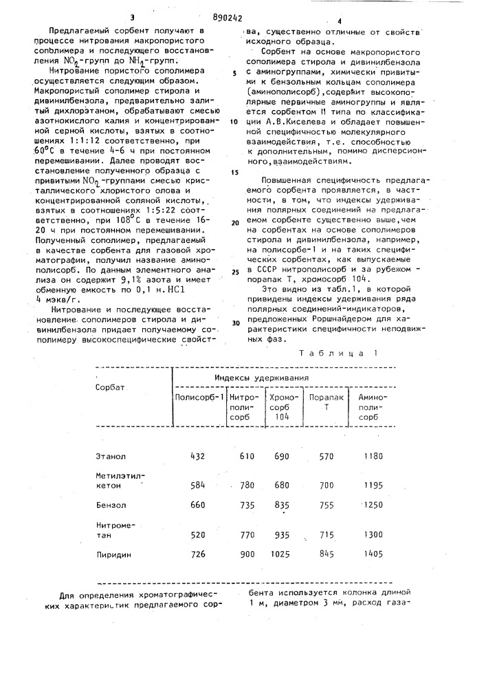 Полимерный сорбент для газовой хроматографии (патент 890242)