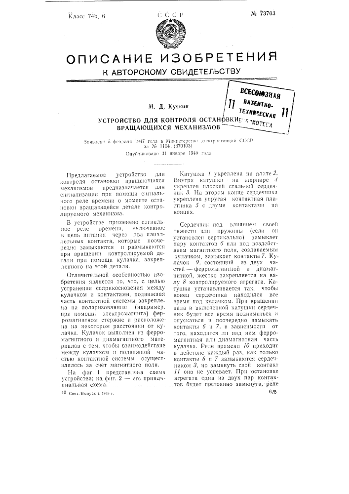 Устройство для контроля остановки вращающихся механизмов (патент 73703)