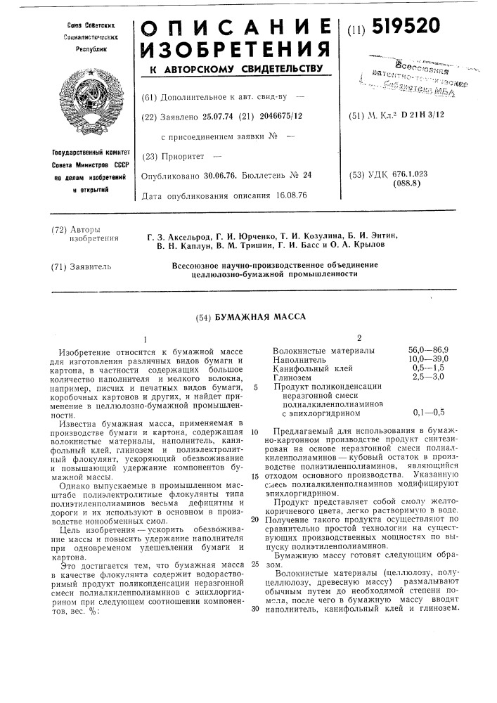 Бумажная масса (патент 519520)