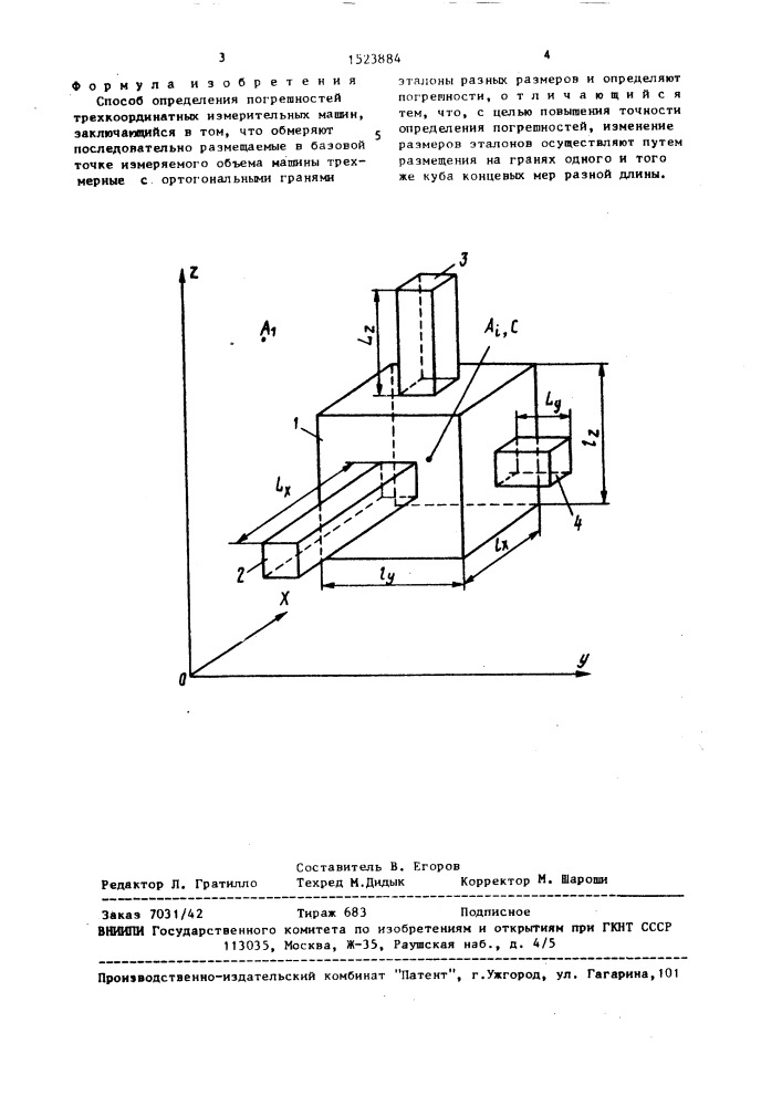 Способ определения погрешностей трехкоординатных измерительных машин (патент 1523884)