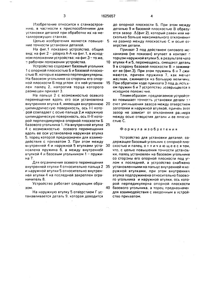 Устройство для установки деталей (патент 1625657)