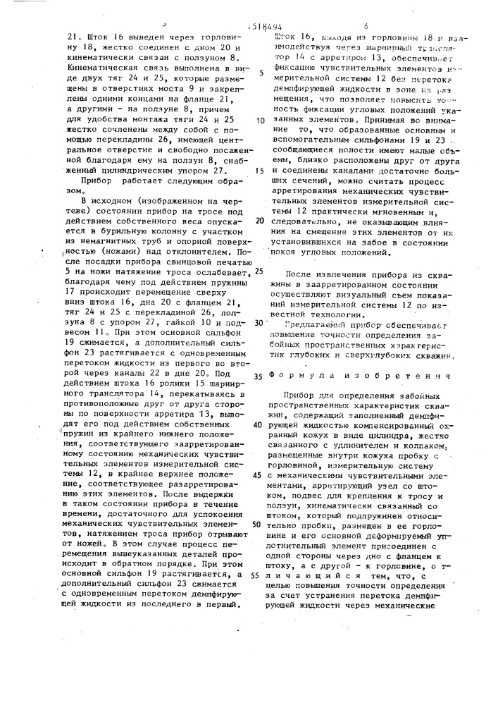 Прибор для определения забойных пространственных характеристик скважин (патент 1518494)