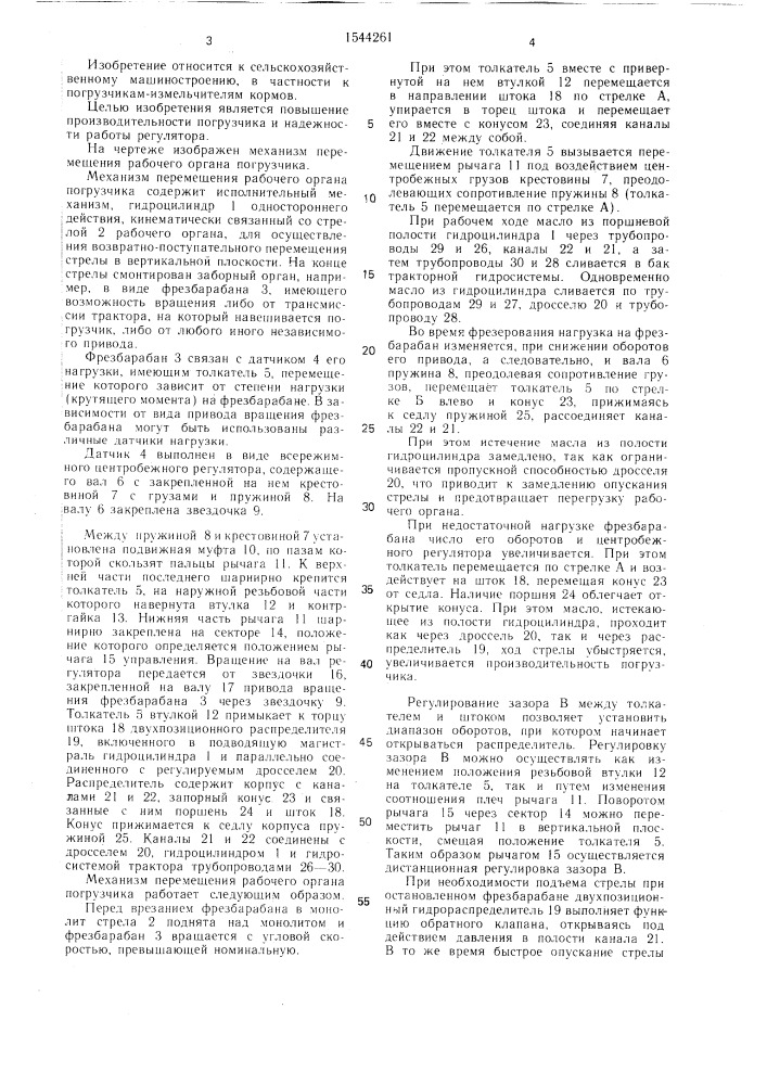 Механизм перемещения рабочего органа погрузчика (патент 1544261)