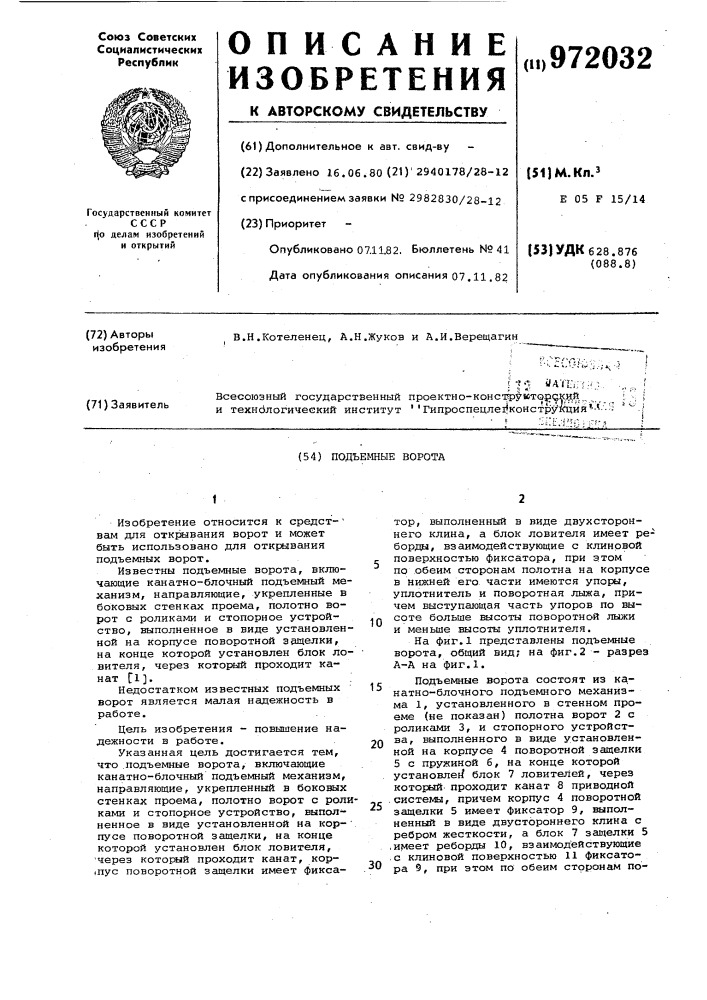 Подъемные ворота (патент 972032)