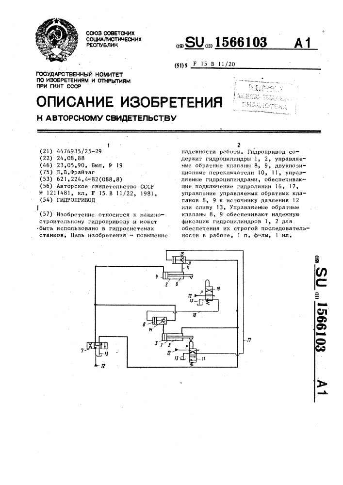 Гидропривод (патент 1566103)