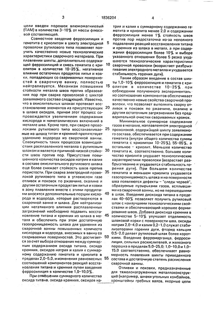 Шихта электродной проволоки (патент 1836204)
