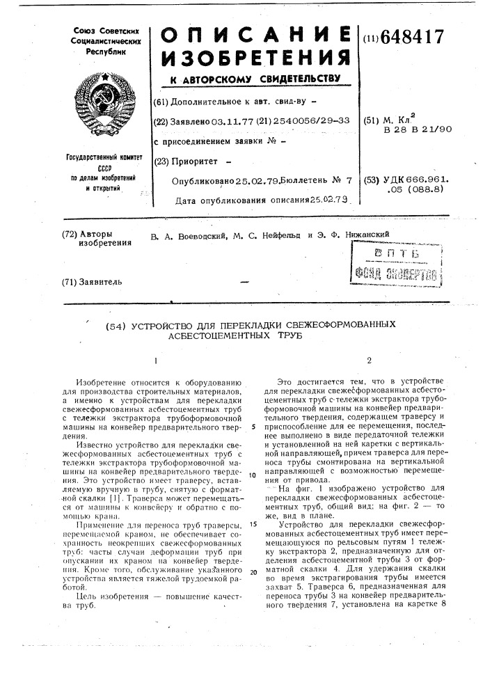 Устройство для перекладки свежесформованных асбестоцементных труб (патент 648417)