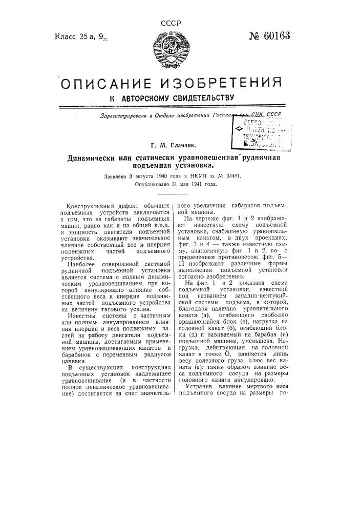 Динамически или статически уравновешенная рудничная подъемная установка (патент 60163)