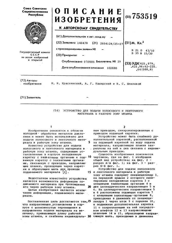 Устройство для подачи полосового и ленточного материала в рабочую зону штампа (патент 753519)